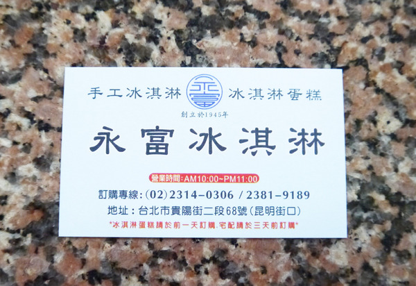 永富冰淇淋：【西門│冰淇淋】手工冰淇淋 x 冰淇淋蛋糕專賣的70年歷史老店『永富冰淇淋』