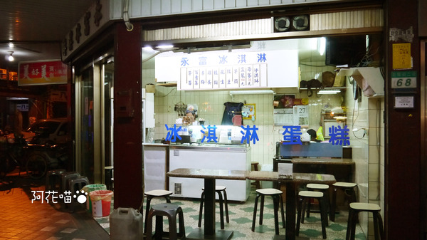 永富冰淇淋：【西門│冰淇淋】手工冰淇淋 x 冰淇淋蛋糕專賣的70年歷史老店『永富冰淇淋』