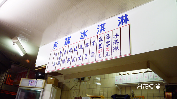 永富冰淇淋：【西門│冰淇淋】手工冰淇淋 x 冰淇淋蛋糕專賣的70年歷史老店『永富冰淇淋』