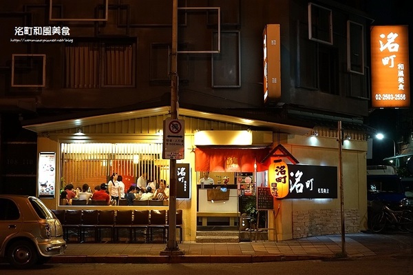 洺町和風美食:【南京復興站/日本料理 推薦】食材新鮮服務棒, cp值爆表高貴不貴日本料理! ✿✿ 洺町和風美食 ✿✿ (內有菜單)