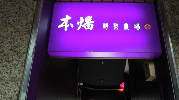 本燔野菜農場(台北南京店)：『本燔野菜農場』吃的好滿足\*0*/