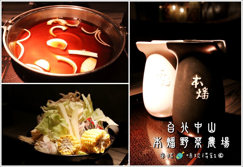 米特，味玩待敘｜部落格 © MEAT76｜2014-01-09-4【台北中山｜吃到飽】本燔野菜農場×壽喜燒涮涮鍋餐廳食記｜食材產地當日直送，優質菜肉吃到飽 →CP值高 (捷運中山站美食×窩客島試吃體驗)001.jpg