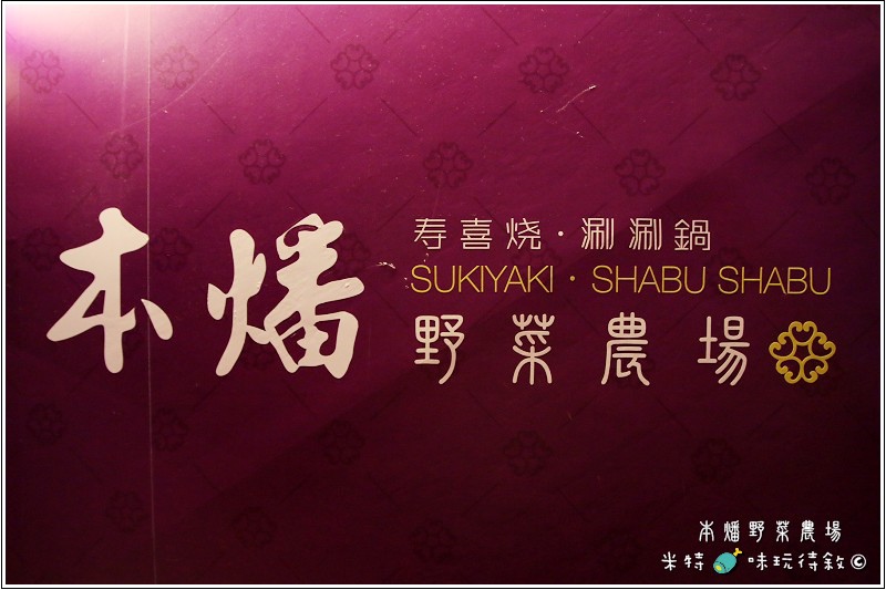 米特，味玩待敘｜部落格 © MEAT76｜2014-01-09-4【台北中山｜吃到飽】本燔野菜農場×壽喜燒涮涮鍋餐廳食記｜食材產地當日直送，優質菜肉吃到飽 →CP值高 (捷運中山站美食×窩客島試吃體驗)002.jpg