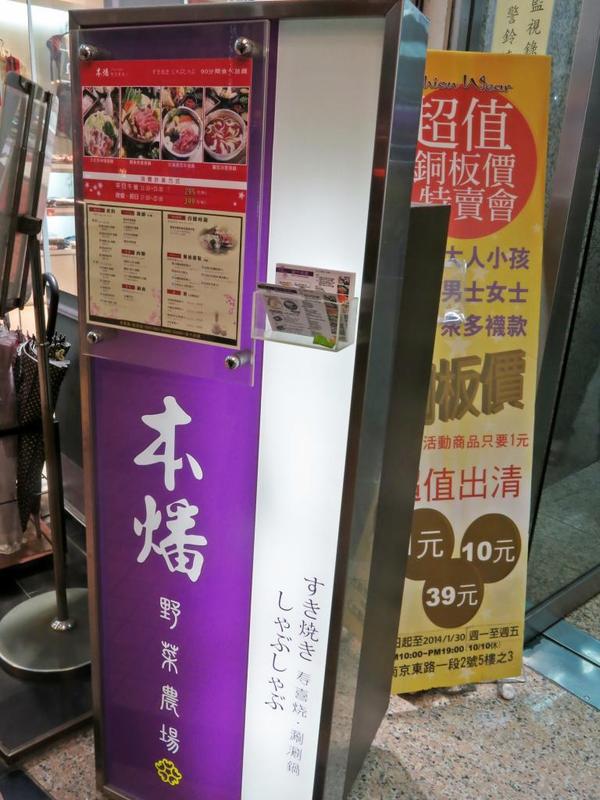 本燔野菜農場(台北南京店)：※窩客島試吃※【捷運中山站】經濟實惠又養生的火鍋吃到飽 — 本燔野菜農場