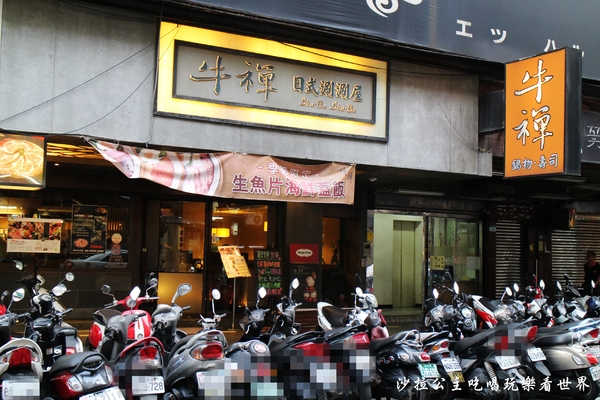 牛禪鍋物壽司：主播轉戰美食界『牛禪鍋物壽司』日式料理/涮涮鍋/中山區七條通旁