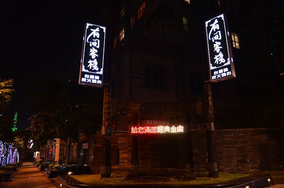 田季有間客棧03