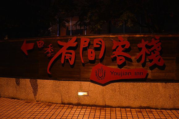 田季有間客棧04