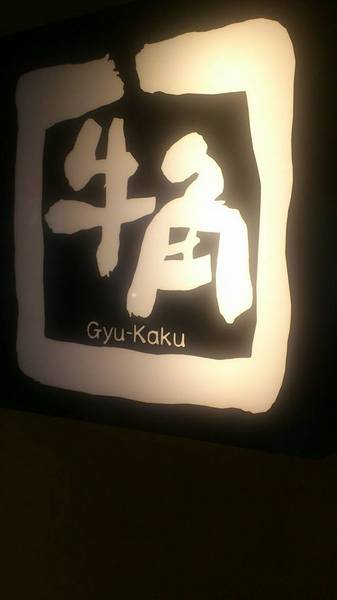 牛角日式炭火燒肉(中山店)：＊台北 中山站～肉！大口吃肉！牛角日式炭火燒肉＊