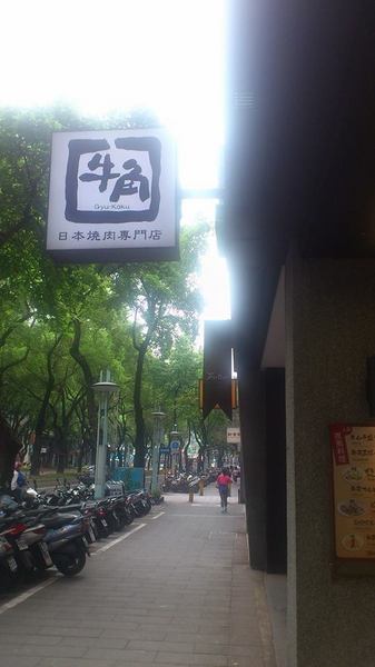 牛角日式炭火燒肉(中山店)：＊台北 中山站～肉！大口吃肉！牛角日式炭火燒肉＊