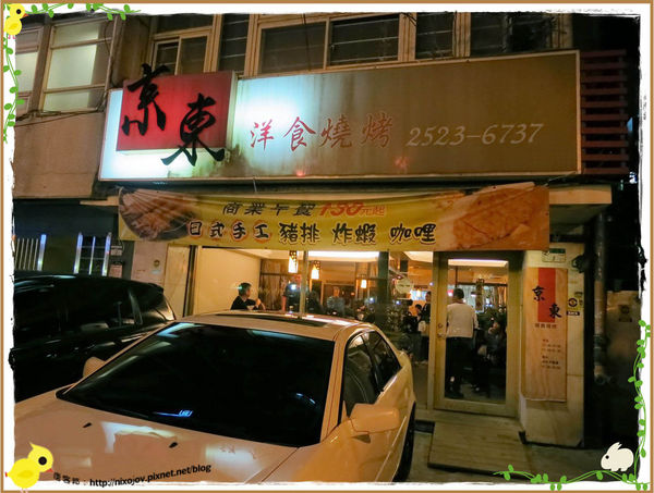 台北-京東洋食燒烤『入口即化的美味牛肉』-店面