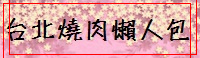 台北燒肉懶人包.jpg