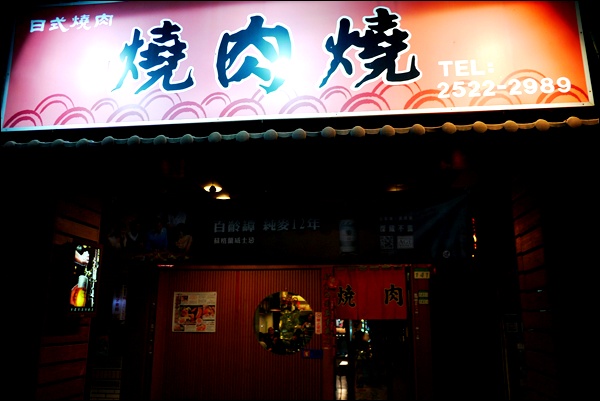 燒肉燒：吉林燒肉燒。捷運行天宮站 私藏日式家庭燒烤，OL下班閒聊紓壓首選