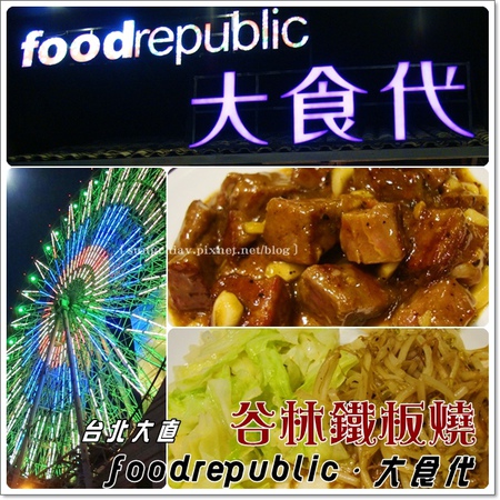 谷林鐵板燒(大直家樂福店)：［台北大直］濃濃復古味．大食代大直旗艦店｜谷林鐵板燒｜