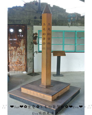 玉兔鉛筆學校:【遊記】oO。宜蘭 五結鄉 玉兔鉛筆學校-觀光工廠 好玩又有教育義意的好去處,大人小孩都愛!。o○。