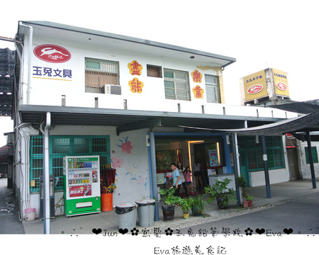 玉兔鉛筆學校:【遊記】oO。宜蘭 五結鄉 玉兔鉛筆學校-觀光工廠 好玩又有教育義意的好去處,大人小孩都愛!。o○。