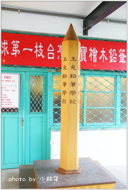 玉兔鉛筆學校:玩不停~製作屬於自已的鉛筆「玉兔鉛筆學校」