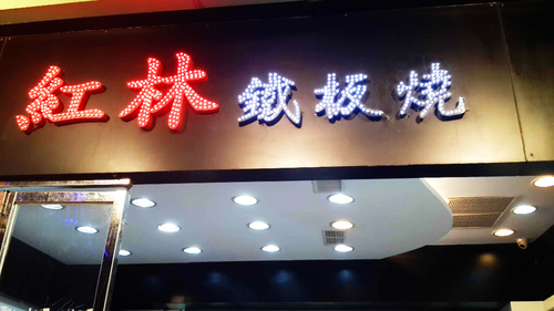 紅林鐵板燒：【羽諾食記】紅林鐵板燒