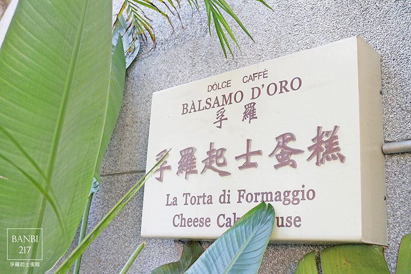 Banbi217 美食旅遊: 孚羅起士蛋糕咖啡館:溫暖的下午茶甜點(捷運中山國中站)