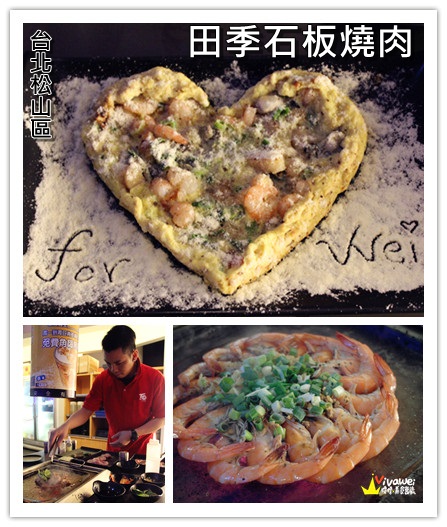 田季石板燒肉:台北松山區|現場DJ秀!服務人員貼心的現炒服務!『田季石板燒肉』中山國中站 中秋節 烤肉 燒肉 啤酒喝到飽 推薦