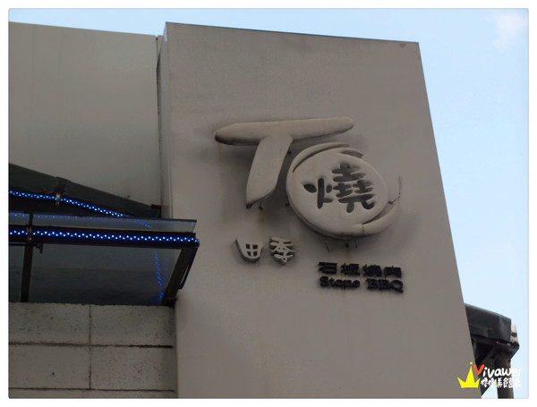 田季石板燒肉:台北松山區|現場DJ秀!服務人員貼心的現炒服務!『田季石板燒肉』中山國中站 中秋節 烤肉 燒肉 啤酒喝到飽 推薦