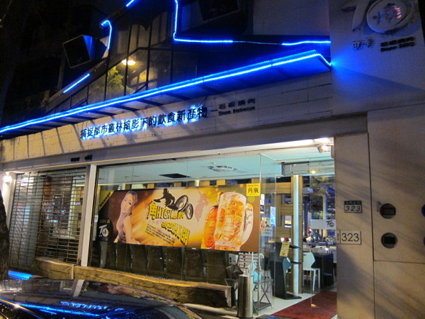 田季石板燒肉：(口碑券）好吃好玩來玩創意石板料理 －田季石板燒肉