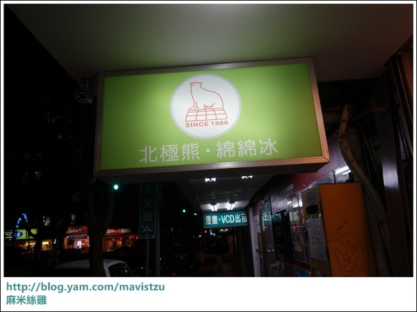 大直北極熊綿綿冰:『大直』❤北極熊綿綿冰❤實踐大學旁的珍珠霜淇淋