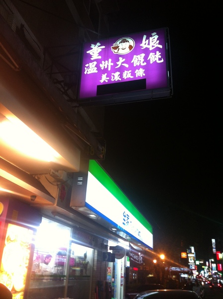董娘大餛飩專賣店:董娘溫州大餛飩