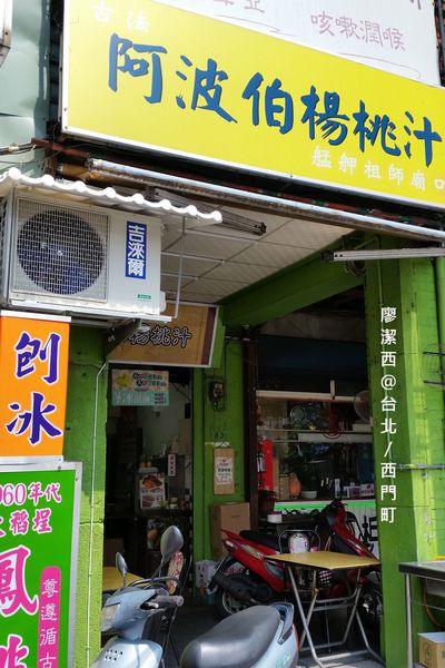 台北/西門町阿波伯楊桃汁