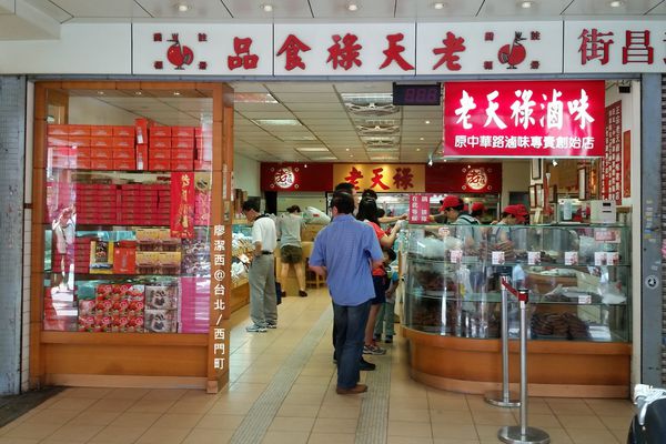 台北/西門町老天祿滷味