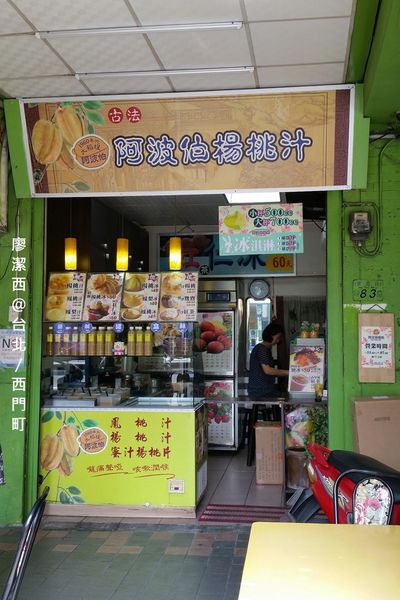 台北/西門町阿波伯楊桃汁