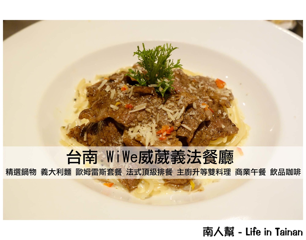 WiWe威葳義法餐廳