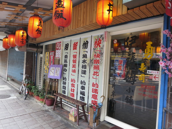 伊薩姆小舖:伊薩姆小舖~無菜單料理的細緻與美的和風懷石料理