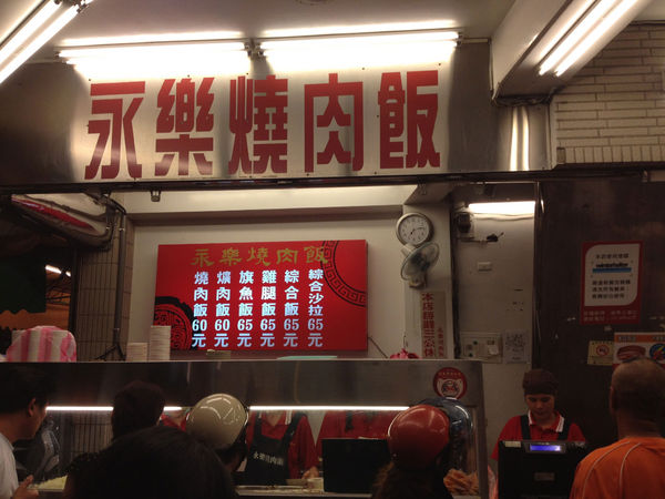 永樂燒肉飯：((台南))永樂燒肉飯及許家芋粿