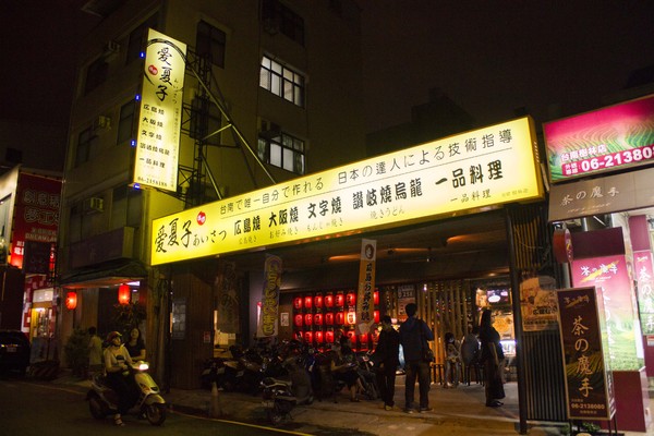 愛夏子あいさつ：[台南]超人氣!!日式大阪燒專賣店  愛夏子あいさつ