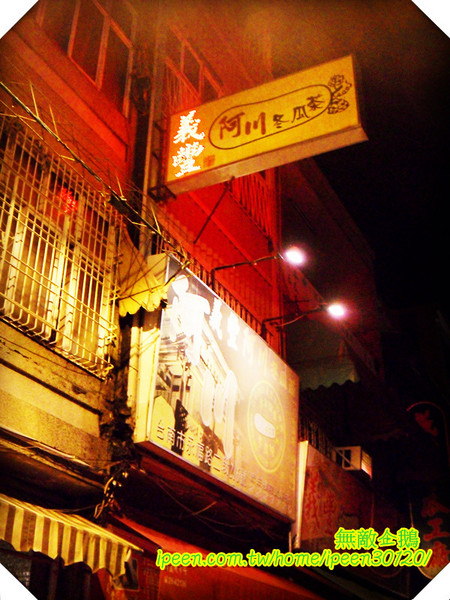 義豐冬瓜茶：【台南】老店x冬瓜茶...是『阿川』唷!《義豐冬瓜茶》