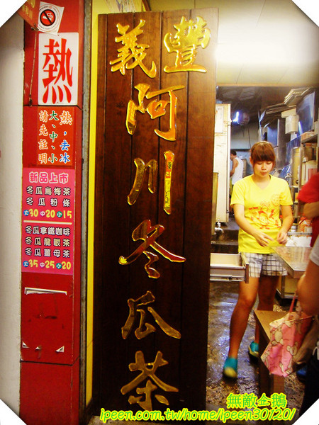 義豐冬瓜茶：【台南】老店x冬瓜茶...是『阿川』唷!《義豐冬瓜茶》