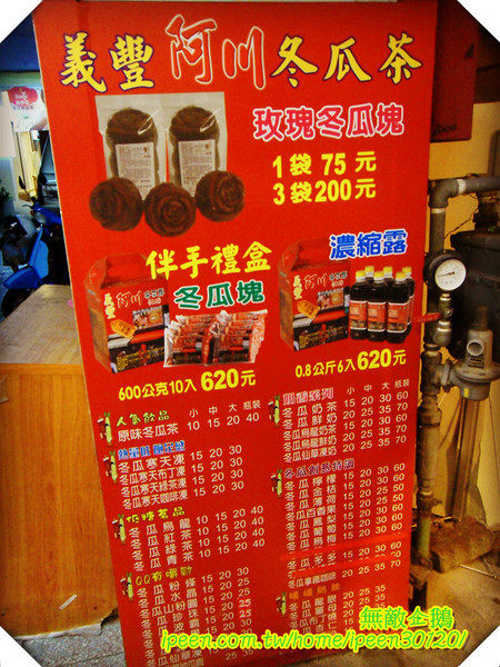 義豐冬瓜茶：【台南】老店x冬瓜茶...是『阿川』唷!《義豐冬瓜茶》