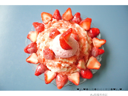裕成水果店：【食記】oO。。台南　海安路　裕成水果店　新鮮草莓切片牛奶冰，一定要來嚐嚐這擺盤像向日葵一樣的冰品～oO。o○。　