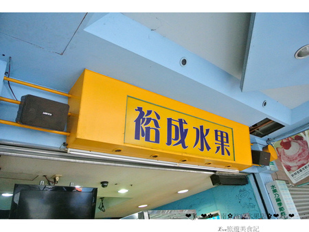 裕成水果店：【食記】oO。。台南　海安路　裕成水果店　新鮮草莓切片牛奶冰，一定要來嚐嚐這擺盤像向日葵一樣的冰品～oO。o○。　