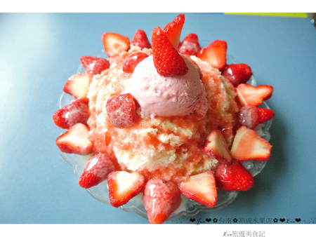 裕成水果店：【食記】oO。。台南　海安路　裕成水果店　新鮮草莓切片牛奶冰，一定要來嚐嚐這擺盤像向日葵一樣的冰品～oO。o○。　