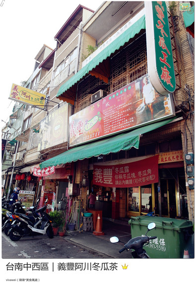 義豐阿川冬瓜茶:台南中西區|必喝消暑飲品大推冬瓜檸檬『義豐阿川冬瓜茶』