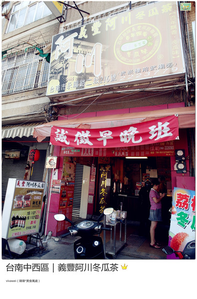 義豐阿川冬瓜茶:台南中西區|必喝消暑飲品大推冬瓜檸檬『義豐阿川冬瓜茶』