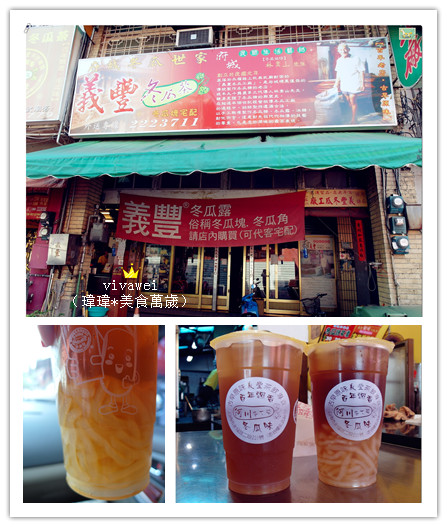 義豐阿川冬瓜茶:台南中西區|必喝消暑飲品大推冬瓜檸檬『義豐阿川冬瓜茶』