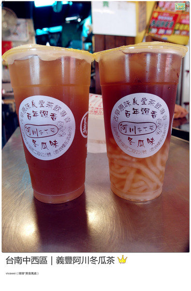 義豐阿川冬瓜茶:台南中西區|必喝消暑飲品大推冬瓜檸檬『義豐阿川冬瓜茶』