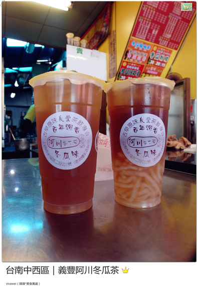 義豐阿川冬瓜茶:台南中西區|必喝消暑飲品大推冬瓜檸檬『義豐阿川冬瓜茶』
