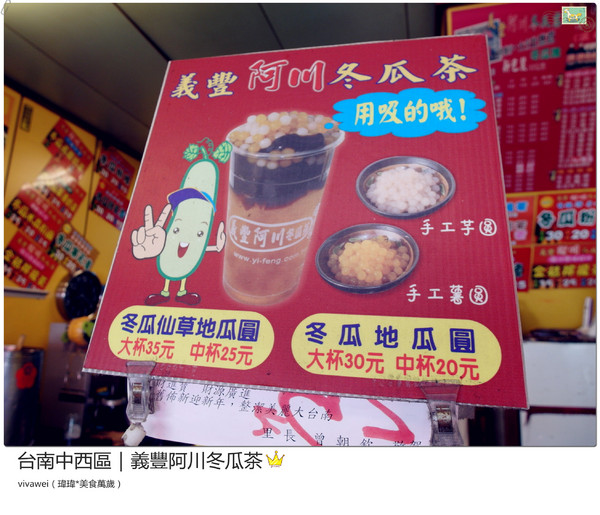 義豐阿川冬瓜茶:台南中西區|必喝消暑飲品大推冬瓜檸檬『義豐阿川冬瓜茶』