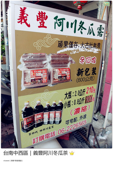 義豐阿川冬瓜茶:台南中西區|必喝消暑飲品大推冬瓜檸檬『義豐阿川冬瓜茶』