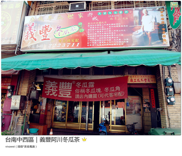 義豐阿川冬瓜茶:台南中西區|必喝消暑飲品大推冬瓜檸檬『義豐阿川冬瓜茶』