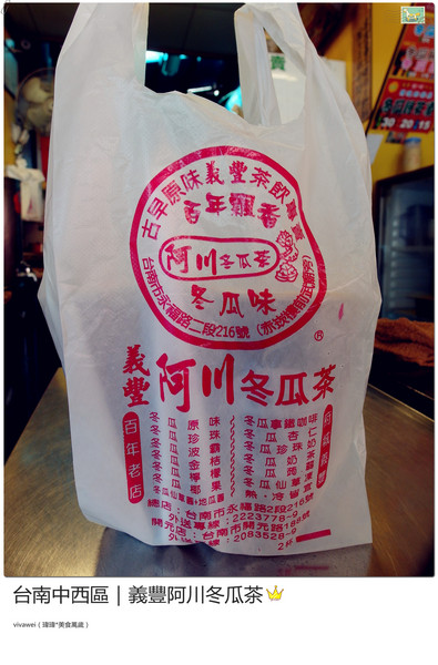 義豐阿川冬瓜茶:台南中西區|必喝消暑飲品大推冬瓜檸檬『義豐阿川冬瓜茶』