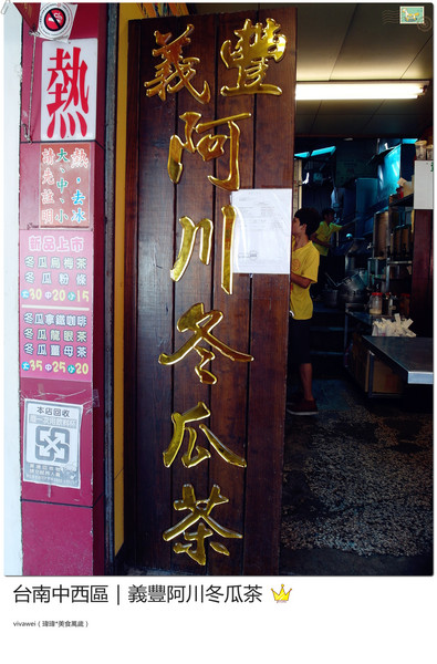 義豐阿川冬瓜茶:台南中西區|必喝消暑飲品大推冬瓜檸檬『義豐阿川冬瓜茶』